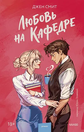 Книга Любовь на кафедре (Джен Смит)