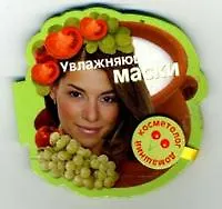 Книга Увлажняющие маски (Домашний косметолог) (на магните) (картон) (мал) (Урал ЛТД) ()