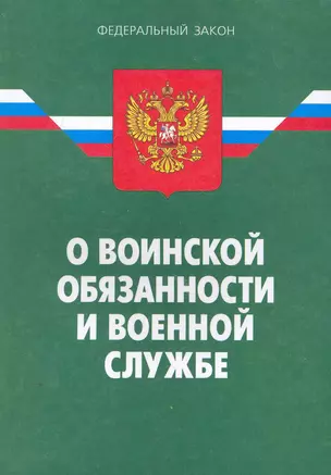 ФЗ О воинской обязанности и военной службе. - 18-е изд. — 2263256 — 1