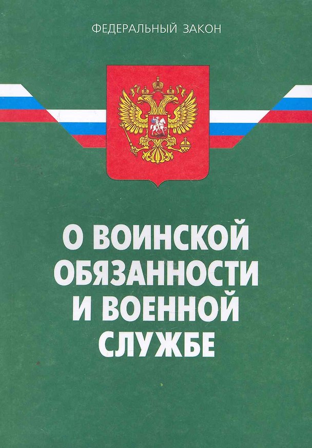 Книга ФЗ О воинской обязанности и военной службе. - 18-е изд. () — 1
