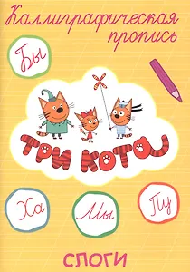 Три кота. Слоги