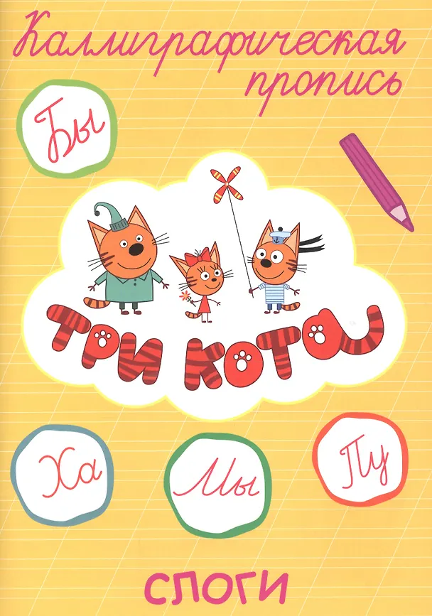Книга Три кота. Слоги () — 1