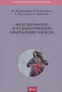 Моделирование и художественное оформление одежды. Учебник