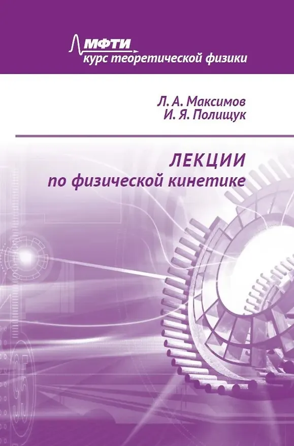 Книга Лекции по физической кинетике () — 1
