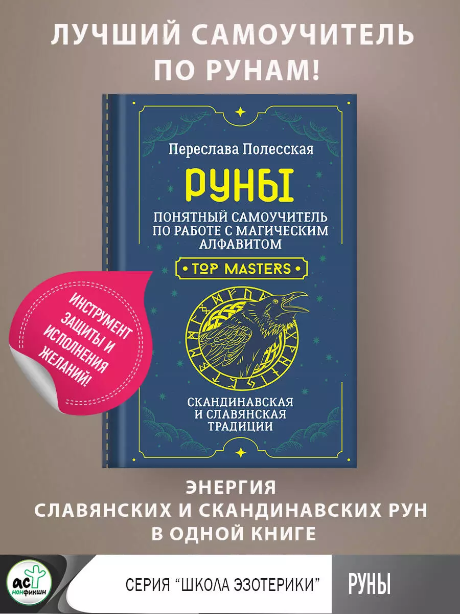 Руны. Понятный самоучитель по работе с магическим алфавитом. Скандинавская  и славянская традиции (Переслава Полесская) - купить книгу с доставкой в  интернет-магазине «Читай-город». ISBN: 978-5-17-158913-4