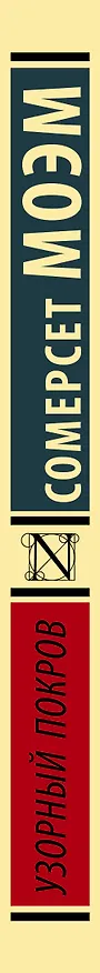 Книга Узорный покров (Уильям Сомерсет Моэм) — 3