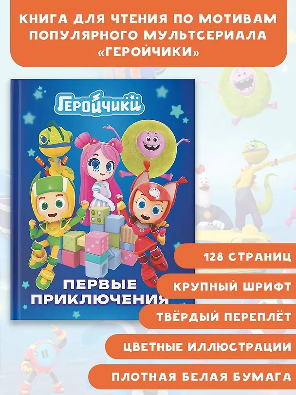 Книга Геройчики. Первые приключения (А. Лихачева) — 5