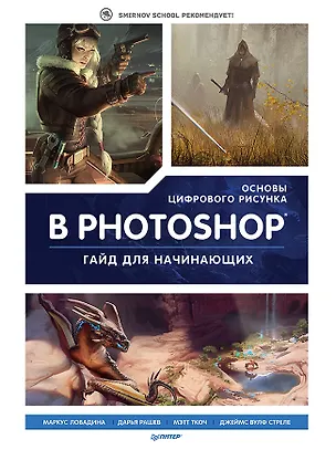 Книга Основы цифрового рисунка в Photoshop. Гайд для начинающих (Маркус Ловадина, Дарья Рашев, Мэтт Ткоч)