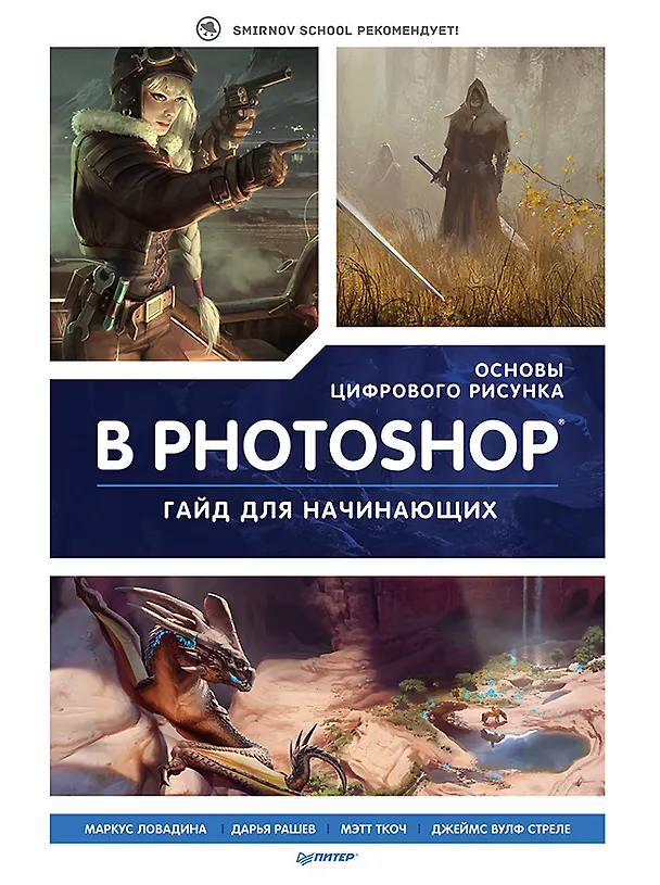 Книга Основы цифрового рисунка в Photoshop. Гайд для начинающих (Маркус Ловадина, Дарья Рашев, Мэтт Ткоч) — 1