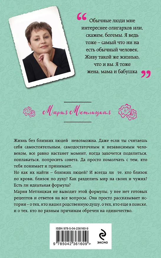 Книга Свои и чужие (Мария Метлицкая) — 2