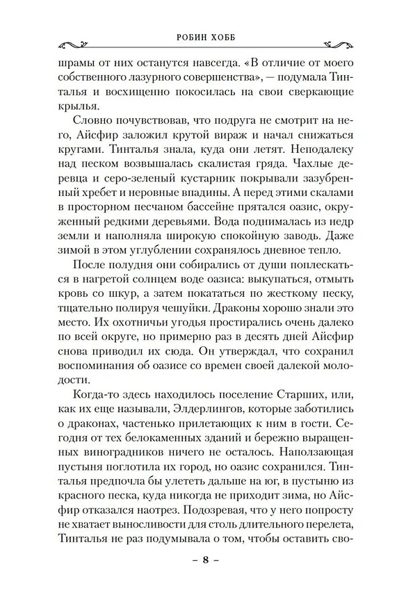 Книга Хроники Дождевых чащоб. Книга 3. Город драконов (Робин Хобб) — 13