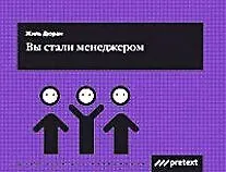Вы стали менеджером (мягк) (Шпаргалки для менеджеров). Дюран Ж. (Претекст)