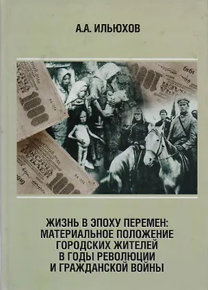 Книга Жизнь в эпоху перемен: Материальное положение городских жителей в годы революции и Гражданской войны ()