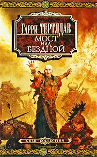 Мост над бездной: Роман 2199894