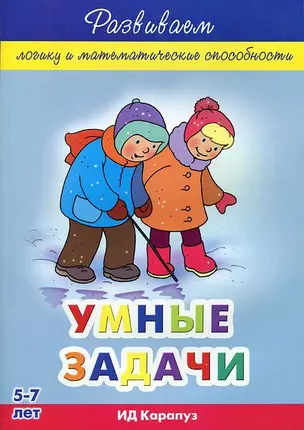 Умные задачи.Развиваем логику и матем.мышл. у детей 5-7 л. — 2294823 — 1