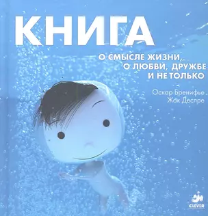 Книга о смысле жизни, о любви, дружбе и не только — 2348101 — 1