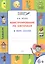 По дороге в школу. Конструирование по клеточкам. 6+. В мире сказок. ФГОС — 2526530 — 2