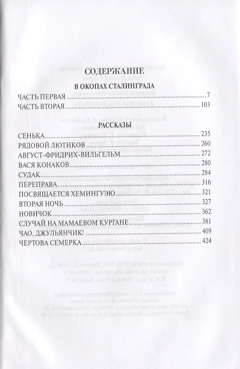 Книга В окопах Сталинграда (Виктор Некрасов) — 2