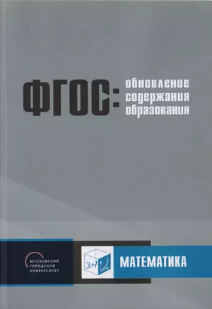 Обновление содержания основного общего образования. Математика — 2702629 — 1