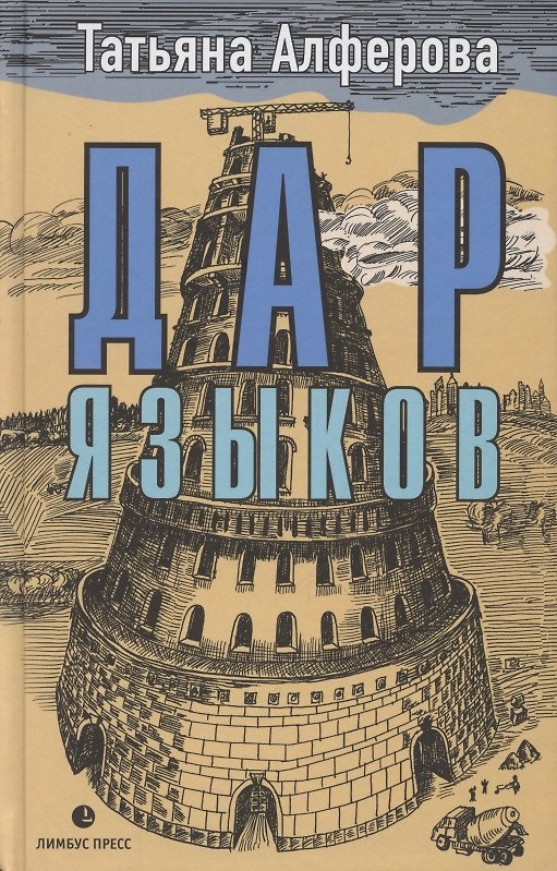 Книга Дар языков (Татьяна Алферова) — 1