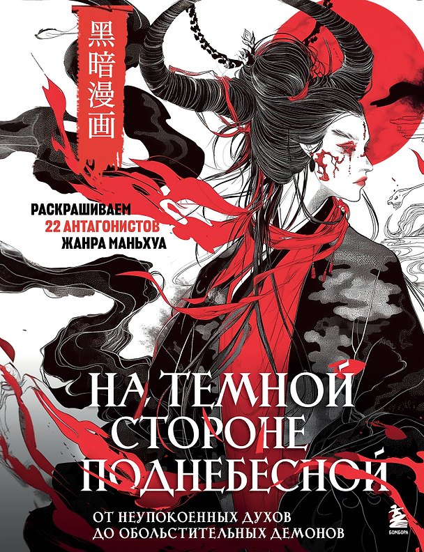 Книга На темной стороне Поднебесной. От неупокоенных духов до обольстительных демонов. Раскрашиваем 22 антагонистов жанра маньхуа () — 1