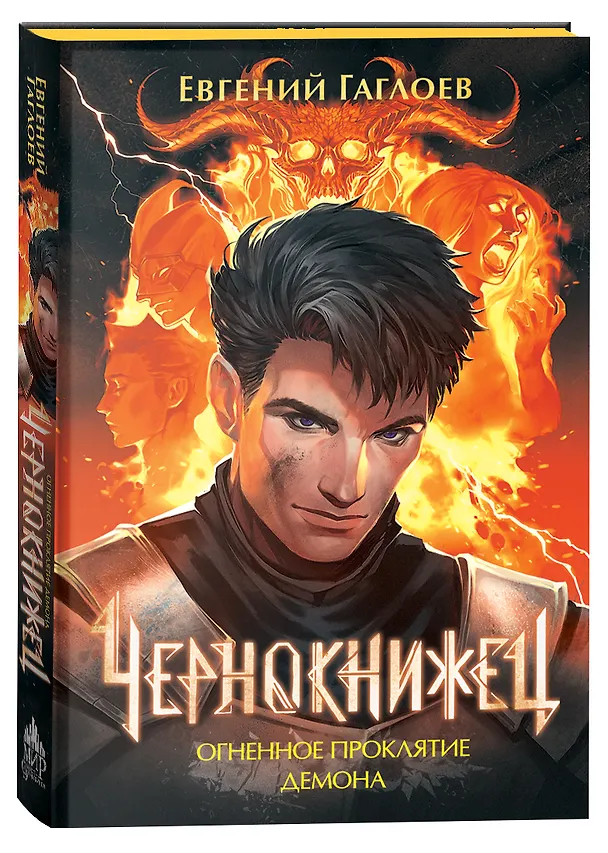 Книга Чернокнижец 3. Огненное проклятие демона (Евгений Гаглоев) — 4