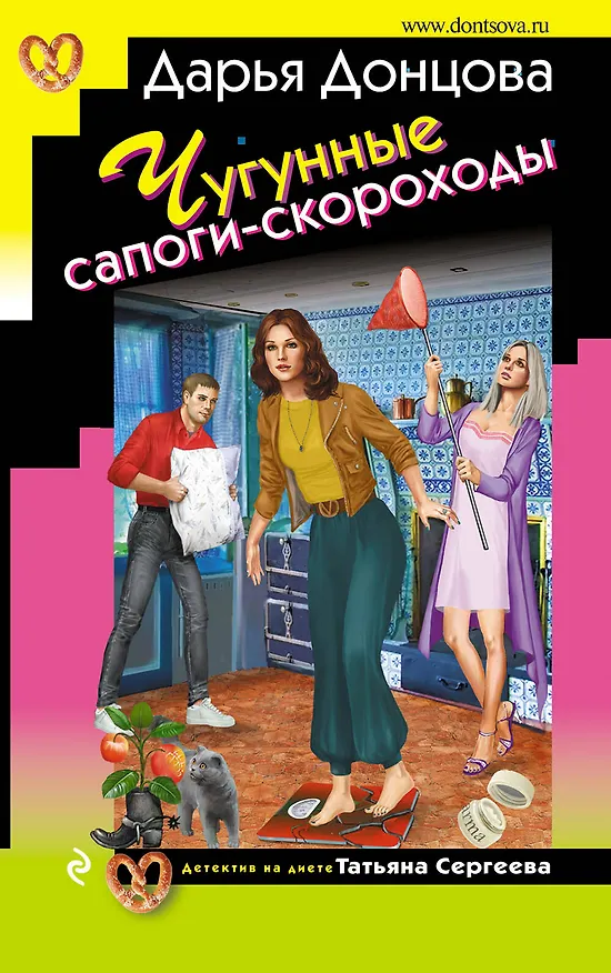 Книга Чугунные сапоги-скороходы (Дарья Донцова) — 1