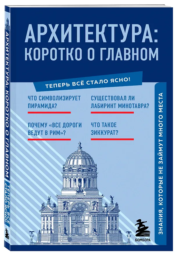 Книга Архитектура. Коротко о главном. Знания, которые не займут много места (Мария Цейтлина) — 4