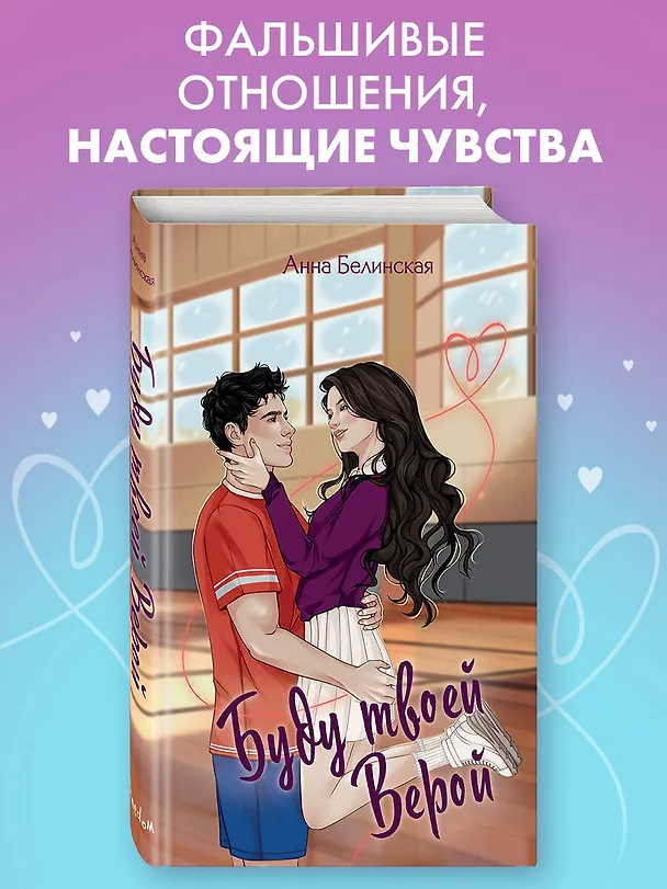 Книга Буду твоей Верой (Анна Белинская) — 7
