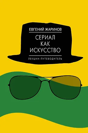 Книга Сериал как искусство. Лекции-путеводитель (Евгений Жаринов)