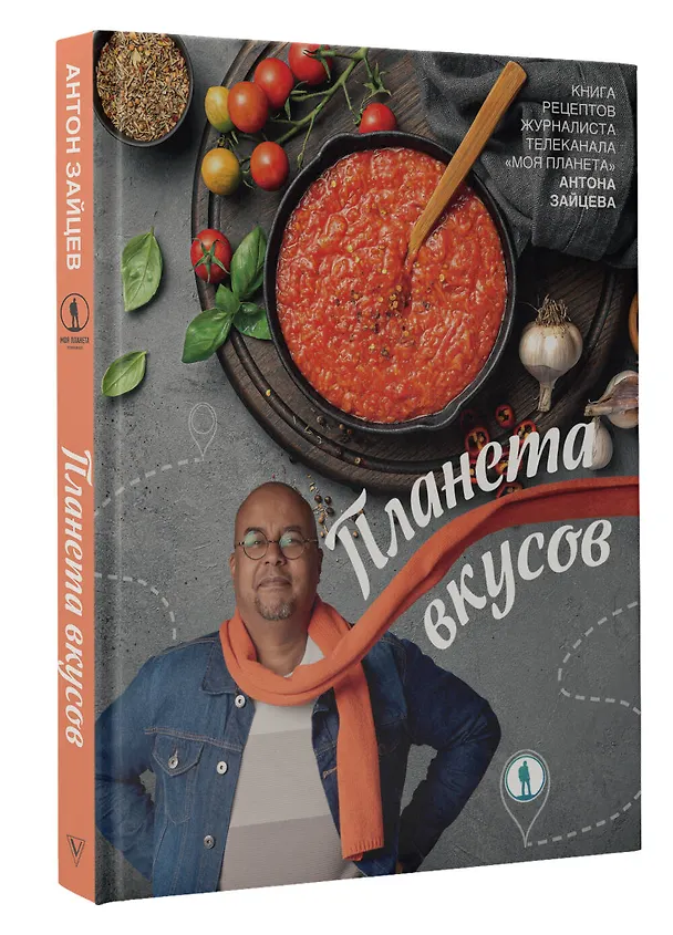 Книга Планета вкусов (Антон Зайцев) — 4