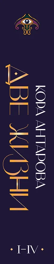 Книга Две жизни. I-IV части. В обновленной редакции (Конкордия Антарова) — 4