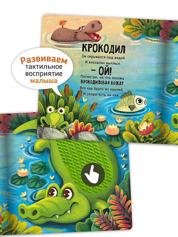 Книга Тактильная развивающая книга-игрушка "Трогательные истории. Сафари" (Юлия Весова) — 6