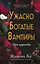 Ужасно богатые вампиры. Три королевы (#3) — 3165529 — 1