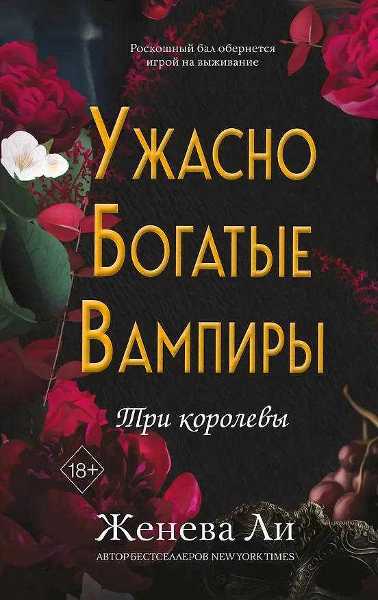 Книга Ужасно богатые вампиры. Три королевы (#3) (Женева Ли) — 1