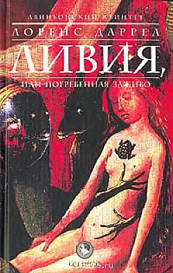 Книга Авиньонский квинтет. Ливия, или погребённая заживо (Лоренс Даррел)
