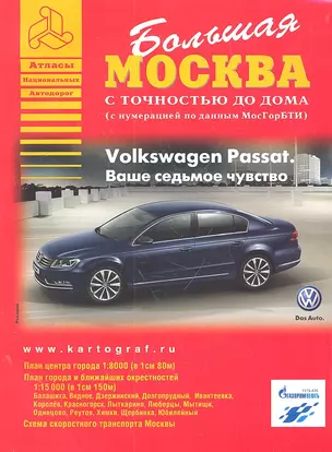 Большая Москва с точностью до дома ( С нумерацией по данным МосГорБТИ): План города 1: 8000 — 2302973 — 1