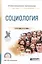 Социология. Учебное пособие для СПО — 2562439 — 1