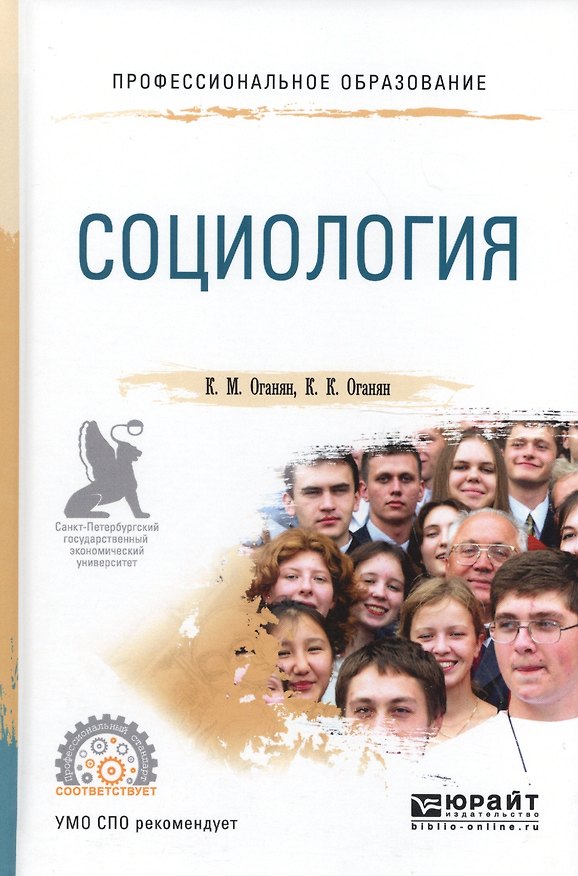 Книга Социология. Учебное пособие для СПО () — 1