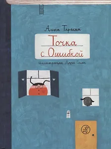 Точка с Ошибкой