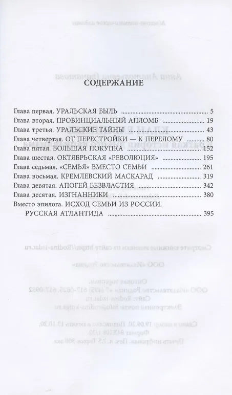 Книга Клан Ельциных. Краткая история дикого капитализма (Анна Гранатова) — 2