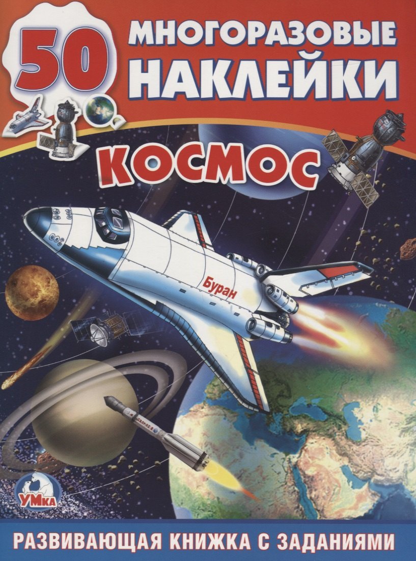 

Космос (обучающая активити +50)