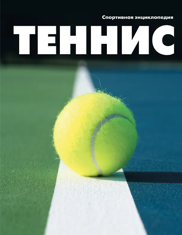 Книга Теннис () — 1