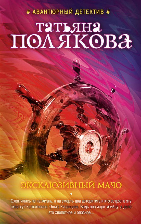 Книга Эксклюзивный мачо: роман (Татьяна Полякова) — 1