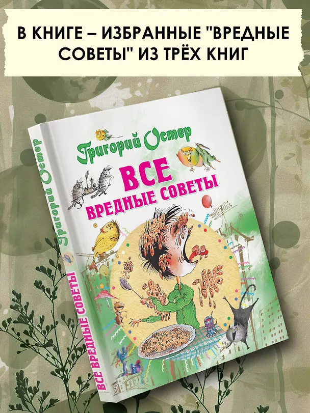 Книга Все вредные советы (Григорий Остер) — 6