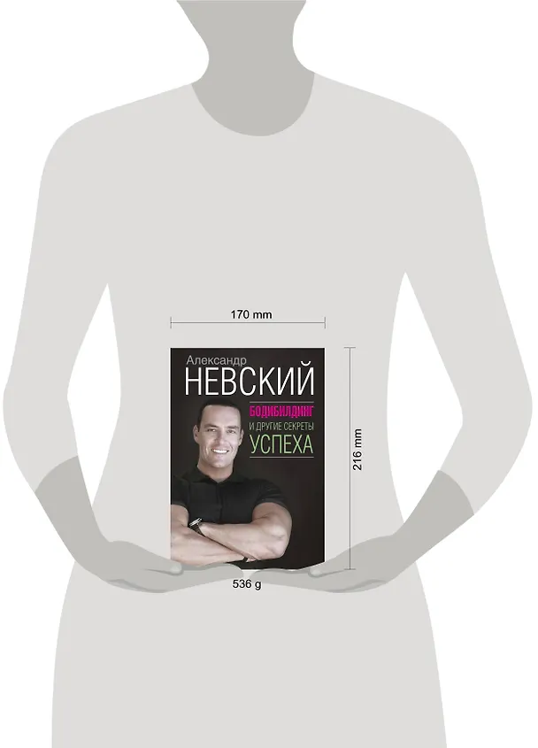 Книга Бодибилдинг и другие секреты успеха (Александр Невский) — 4