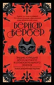 Бесконечная вселенная Бернара Вербера