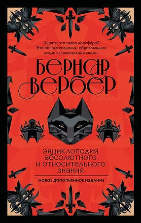 Книга Энциклопедия абсолютного и относительного знания (Бернар Вербер)