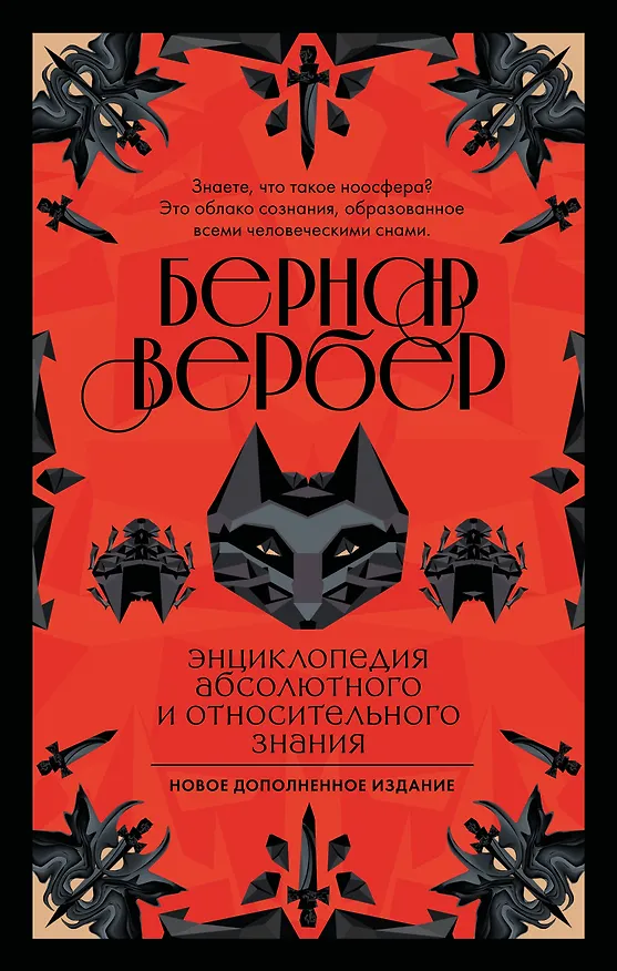 Книга Энциклопедия абсолютного и относительного знания (Бернар Вербер) — 1
