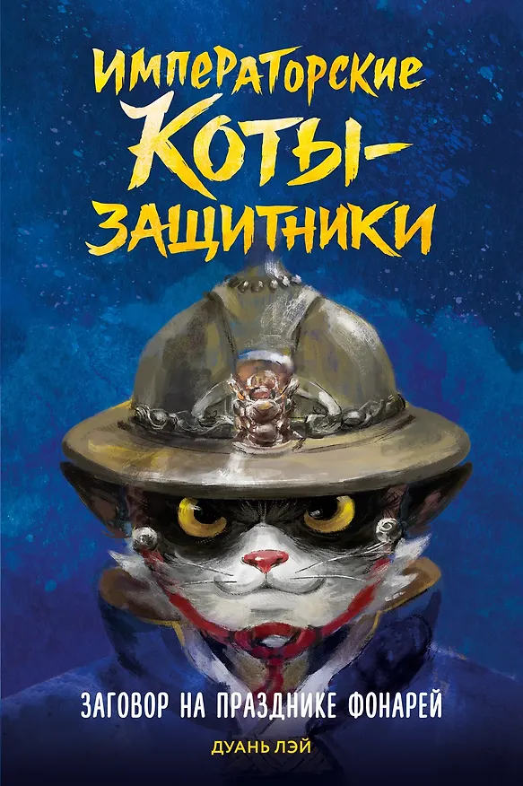 Книга Заговор на празднике фонарей (Дуань Лэй) — 1